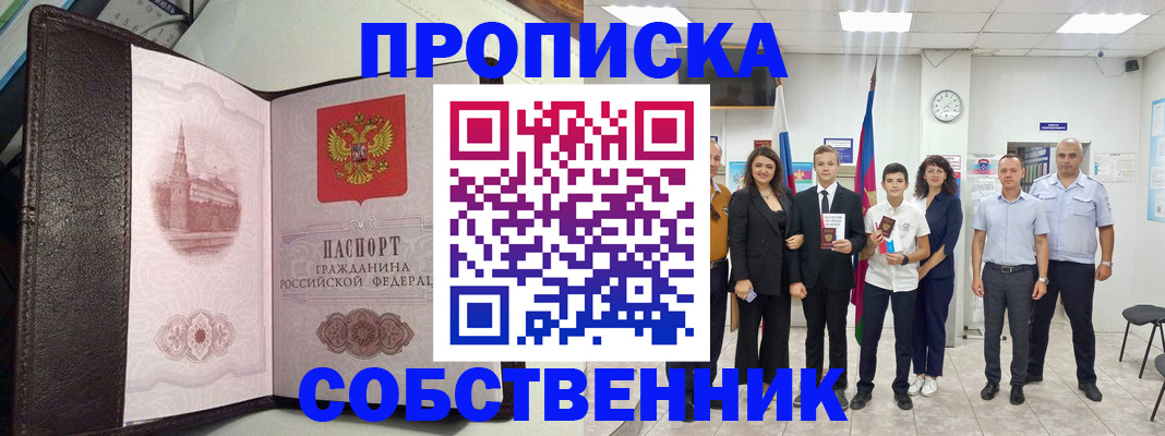 временная регистрация собственник в Черепаново